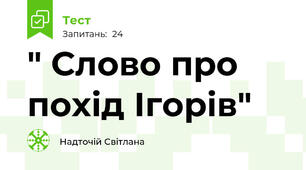  " Слово про похід Ігорів"