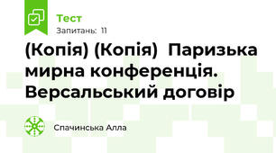 (Копія) (Копія)  Паризька мирна конференція. Версальський договір