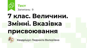7 клас. Величини. Змінні. Вказівка присвоювання