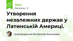 Утворення незалежних держав у Латинській Америці.