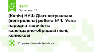 (Копія) НУШ Діагностувальна (контрольна) робота № 1.  Усна народна творчість: календарно-обрядові пісні, колискові