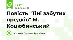 Повість "Тіні забутих предків" М. Коцюбинський
