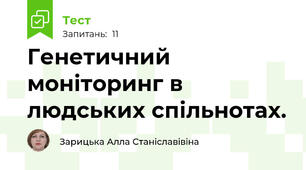 Генетичний моніторинг в людських спільнотах.
