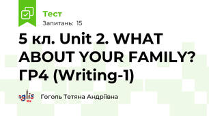 5 кл. Unit 2. WHAT ABOUT YOUR FAMILY? ГР4 (Writing-1)