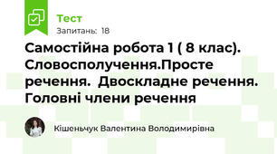  Самостійна робота 1 ( 8 клас). Словосполучення.Просте речення.  Двоскладне речення. Головні члени речення