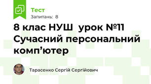8 клас НУШ  урок №11 Сучасний персональний комп’ютер