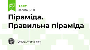 Піраміда. Правильна піраміда