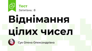 Віднімання цілих чисел