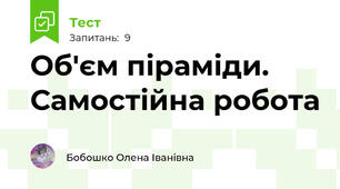 Об'єм піраміди. Самостійна робота