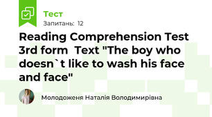 Reading Comprehension Test  3rd form  Text "The boy who doesn`t like to wash his face and face"