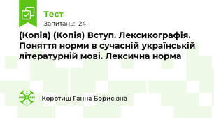 (Копія) (Копія) Вступ. Лексикографія. Поняття норми в сучасній українській літературній мові. Лексична норма