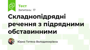 Складнопідрядні речення з підрядними обставинними