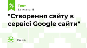  "Створення сайту в сервісі Google сайти"
