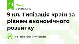 9 кл. Типізація країн за рівнем економічного розвитку