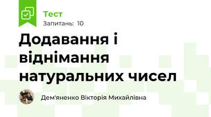Додавання і віднімання натуральних чисел