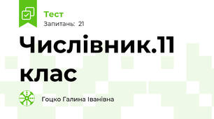 Числівник.11 клас 