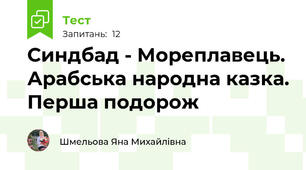 Синдбад - Мореплавець. Арабська народна казка. Перша подорож
