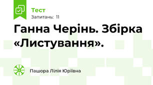 Ганна Черінь. Збірка «Листування».