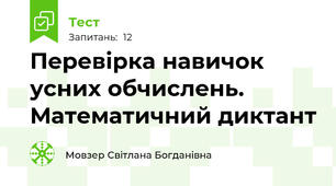 Перевірка навичок усних обчислень. Математичний диктант