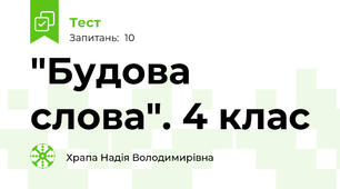 "Будова слова". 4 клас