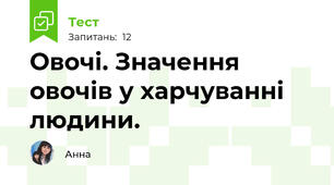 Овочі. Значення овочів у харчуванні людини.