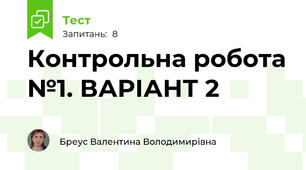  Контрольна робота №1. ВАРІАНТ 2