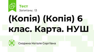 (Копія) (Копія) 6 клас. Карта. НУШ