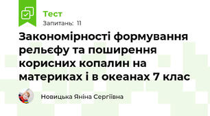Закономірності формування рельєфу та поширення корисних копалин на материках і в океанах 7 клас