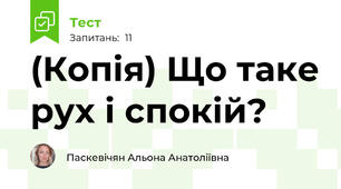 (Копія) Що таке рух і спокій?