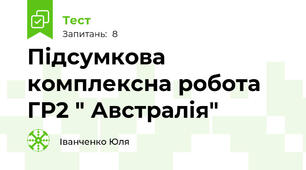 Підсумкова комплексна робота ГР2 " Австралія" 