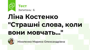 Ліна Костенко "Страшні слова, коли вони мовчать..."