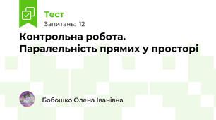 Контрольна робота. Паралельність прямих у просторі