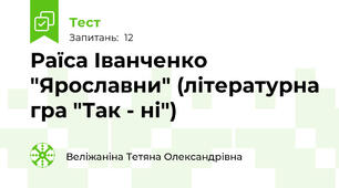 Раїса Іванченко "Ярославни" (літературна гра "Так - ні")