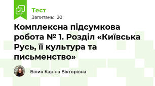 Комплексна підсумкова робота № 1. Розділ «Київська Русь, її культура та письменство»