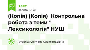 (Копія) (Копія)  Контрольна робота з теми " Лексикологія" НУШ