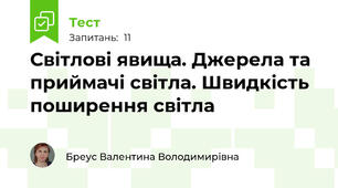 Світлові явища. Джерела та приймачі світла. Швидкість поширення світла
