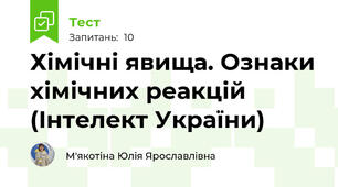 Хімічні явища. Ознаки хімічних реакцій (Інтелект України)