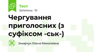 Чергування приголосних (з суфіксом -ськ-)