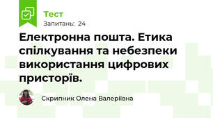 Електронна пошта. Етика спілкування та небезпеки використання цифрових присторїв. 