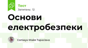 Основи електробезпеки