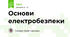 Основи електробезпеки