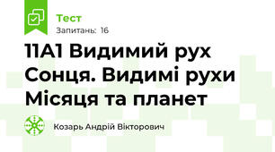 11А1 Видимий рух Сонця. Видимі рухи Місяця та планет