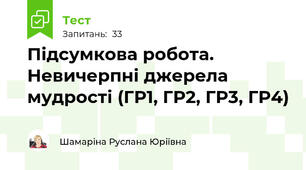 Підсумкова робота. Невичерпні джерела мудрості (ГР1, ГР2, ГР3, ГР4)