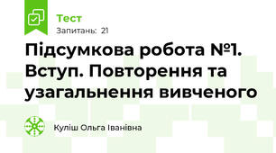 Підсумкова робота №1. Вступ. Повторення та узагальнення вивченого 