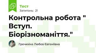 Контрольна робота " Вступ. Біорізноманіття."