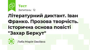 Літературний диктант. Іван Франко. Прозова творчість. Історична основа повісті "Захар Беркут"