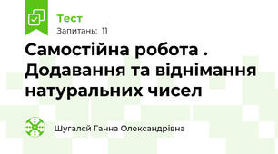 Самостійна робота . Додавання та віднімання натуральних чисел