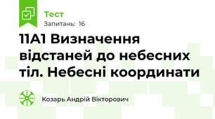 11А1 Визначення відстаней до небесних тіл. Небесні координати