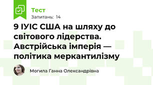 9 ІУІС США на шляху до світового лідерства. Австрійська імперія — політика меркантилізму