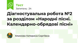 Діагностувальна робота №2 за розділом «Народні пісні. Календарно-обрядові пісні»